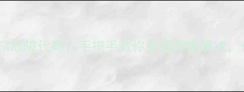 图片 🔥美的中央空调E4故障代码？手把手教你快速排查解决，省下维修费！🔥2