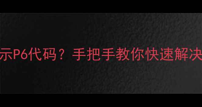 图片 🔥美的吸顶空调显示P6代码？手把手教你快速解决！附常见故障码全