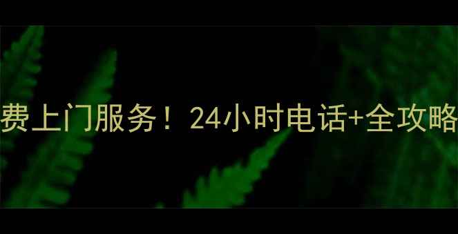 图片 🔥美的杭州售后免费上门服务！24小时电话+全攻略（附电话+地址）2