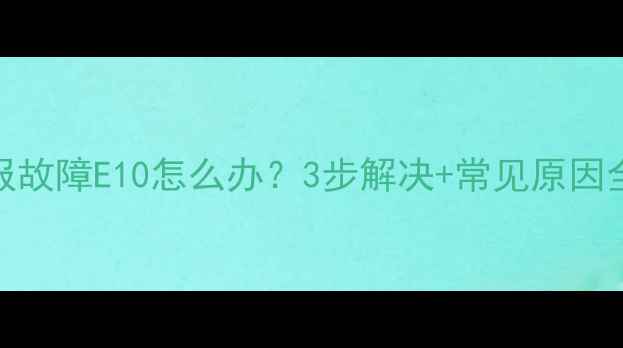 美的空调报故障E10怎么办3步解决常见原因全附视频