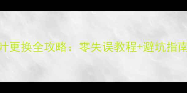 美的空调贯流风叶更换全攻略零失误教程避坑指南附工具清单