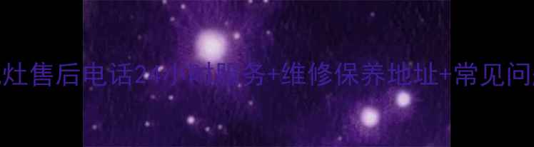 舟山美大集成灶售后电话24小时服务维修保养地址常见问题解答全攻略