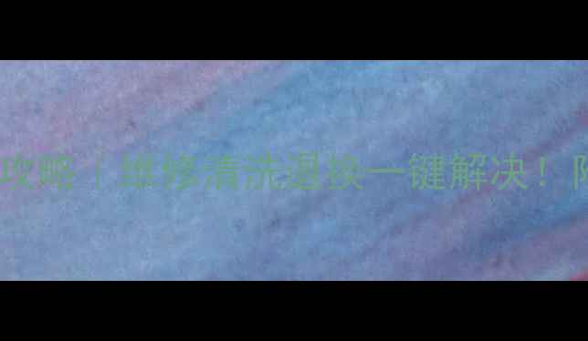 图片 🔥西安飞利浦电饭锅售后全攻略｜维修清洗退换一键解决！附官方联系方式+避坑指南🔥