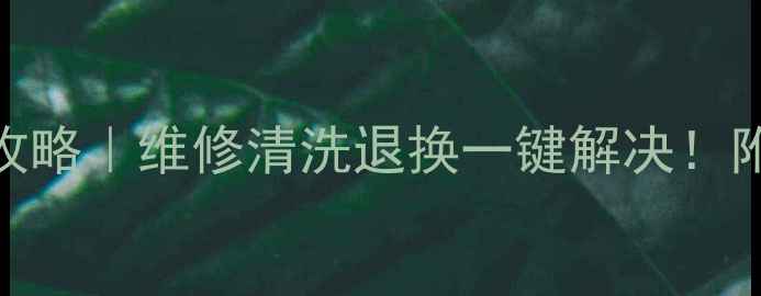 图片 🔥西安飞利浦电饭锅售后全攻略｜维修清洗退换一键解决！附官方联系方式+避坑指南🔥2