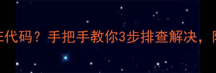 辅热空调显示EE代码手把手教你3步排查解决附常见问题清单
