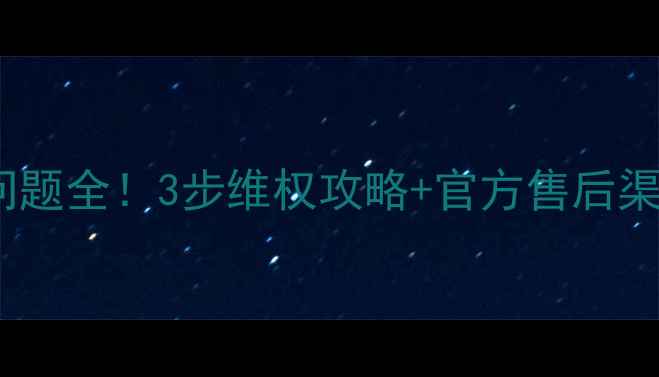 长虹H2111K电视三无问题全3步维权攻略官方售后渠道曝光附真实案例