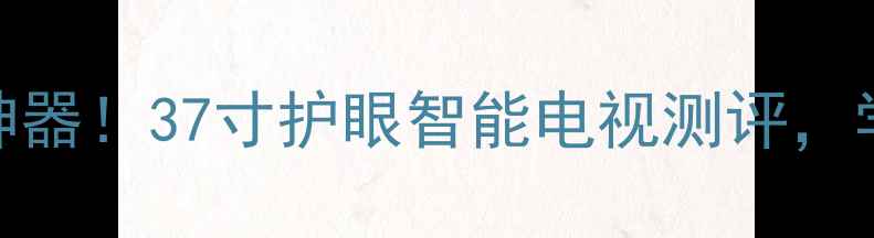 长虹LT3719P租房神器37寸护眼智能电视测评学生党家庭闭眼入