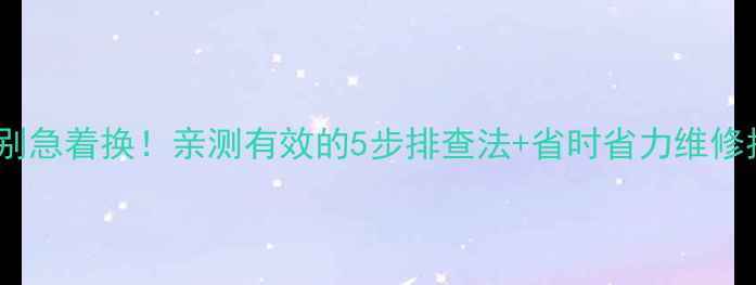 饮水机不加热别急着换亲测有效的5步排查法省时省力维修指南附图解