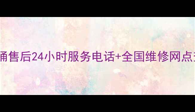 Bravat马桶售后24小时服务电话全国维修网点查询指南