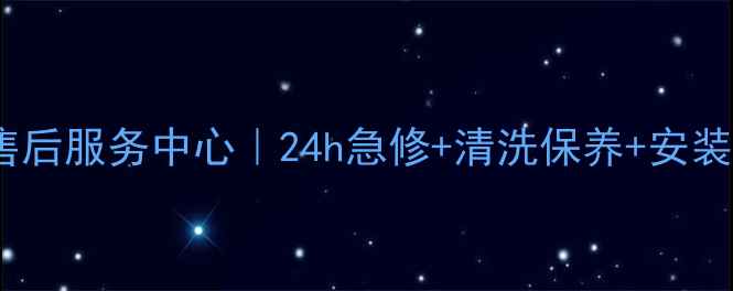 LG家电西安售后服务中心24h急修清洗保养安装一条龙服务