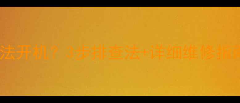 图片 🔧TCLL46E9FR电视无法开机？3步排查法+详细维修指南（附预防措施）📌1