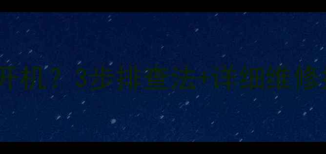 TCLL46E9FR电视无法开机3步排查法详细维修指南附预防措施