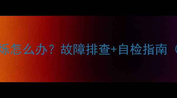 TCL电视红灯闪烁怎么办故障排查自检指南附维修全流程