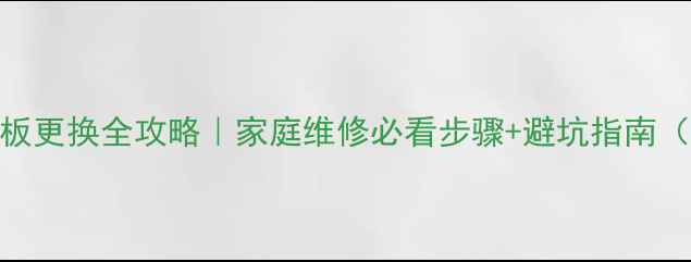 乐视电视主板更换全攻略家庭维修必看步骤避坑指南附工具清单