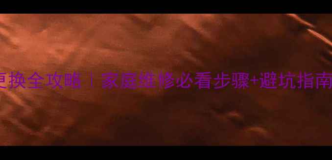 图片 🔧乐视电视主板更换全攻略｜家庭维修必看步骤+避坑指南（附工具清单）1