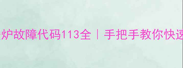图片 🔧八喜地暖炉故障代码113全｜手把手教你快速排查解决1