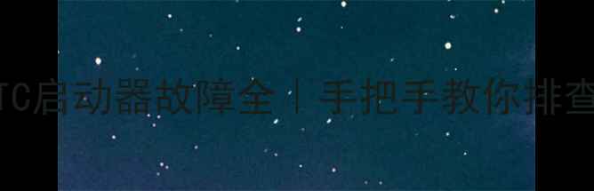 图片 🔧冰箱压缩机PTC启动器故障全｜手把手教你排查维修+保养技巧