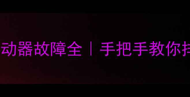 冰箱压缩机PTC启动器故障全手把手教你排查维修保养技巧