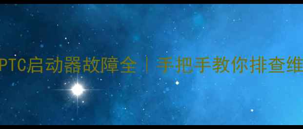 图片 🔧冰箱压缩机PTC启动器故障全｜手把手教你排查维修+保养技巧2