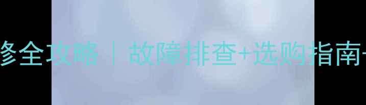 创维26寸液晶电视排线维修全攻略故障排查选购指南保养技巧附超值价格表