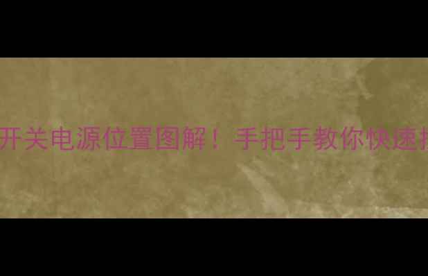 图片 🔧创维电视开关电源位置图解！手把手教你快速找到维修点1