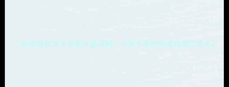 创维电视开关电源位置图解手把手教你快速找到维修点