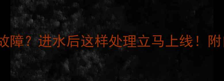 图片 🔧小天鹅洗衣机E3故障？进水后这样处理立马上线！附自检步骤+维修指南
