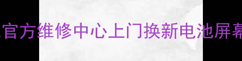 图片 🔧广州联想笔记本家电官方维修中心上门换新电池屏幕键盘2小时极速响应💻