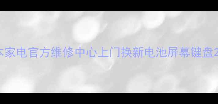 广州联想笔记本家电官方维修中心上门换新电池屏幕键盘2小时极速响应