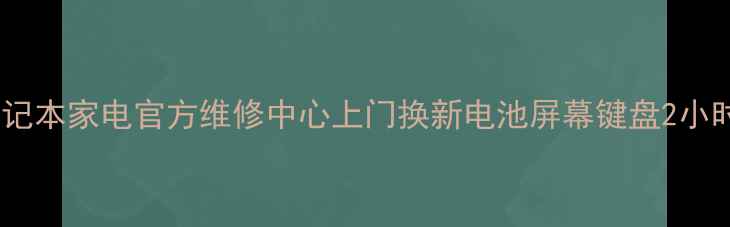 图片 🔧广州联想笔记本家电官方维修中心上门换新电池屏幕键盘2小时极速响应💻2
