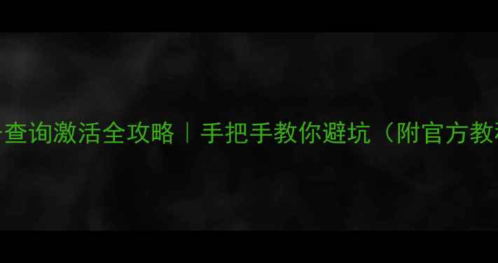 图片 🔧康佳电视串号查询激活全攻略｜手把手教你避坑（附官方教程+常见问题）1