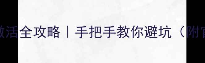 图片 🔧康佳电视串号查询激活全攻略｜手把手教你避坑（附官方教程+常见问题）2