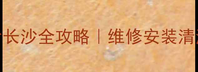 图片 🔧新飞天然气灶售后长沙全攻略｜维修安装清洗保养+24h服务指南