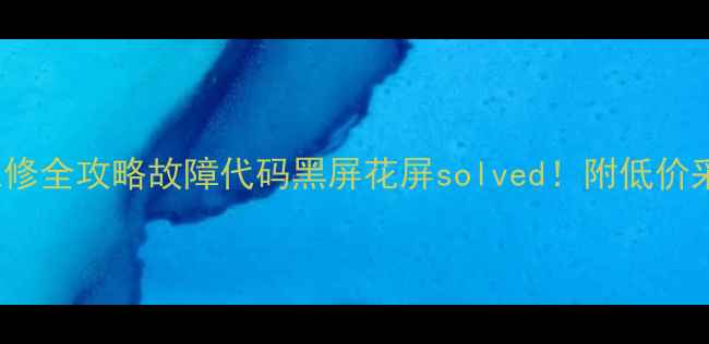 图片 🔧松下46U33CP主板维修全攻略故障代码黑屏花屏solved！附低价采购渠道+避坑指南💡1