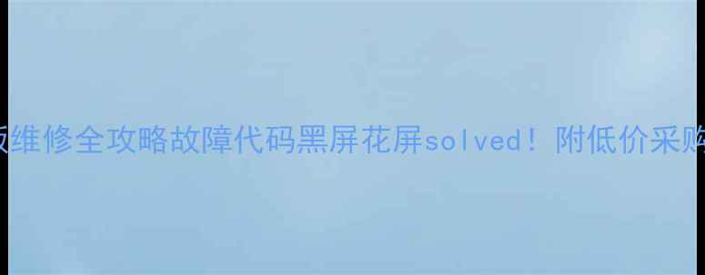 图片 🔧松下46U33CP主板维修全攻略故障代码黑屏花屏solved！附低价采购渠道+避坑指南💡2