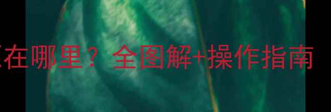 图片 🔧松下电视机电源在哪里？全图解+操作指南（附高清示意图）2