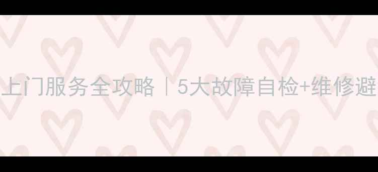 图片 🔧法罗力抽油烟机维修上门服务全攻略｜5大故障自检+维修避坑指南（附费用清单）