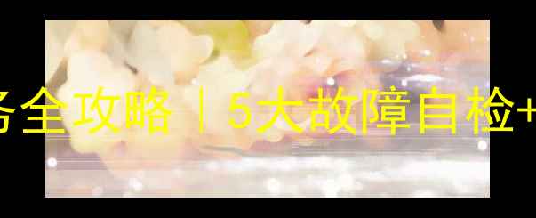 法罗力抽油烟机维修上门服务全攻略5大故障自检维修避坑指南附费用清单
