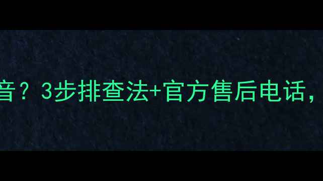 海信H65E3A黑屏无声音3步排查法官方售后电话手把手教你快速修复