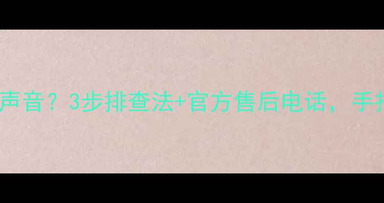 图片 🔧海信H65E3A黑屏无声音？3步排查法+官方售后电话，手把手教你快速修复！1