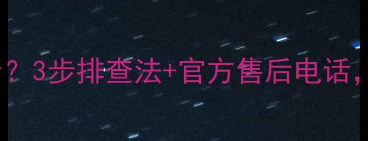 图片 🔧海信H65E3A黑屏无声音？3步排查法+官方售后电话，手把手教你快速修复！2