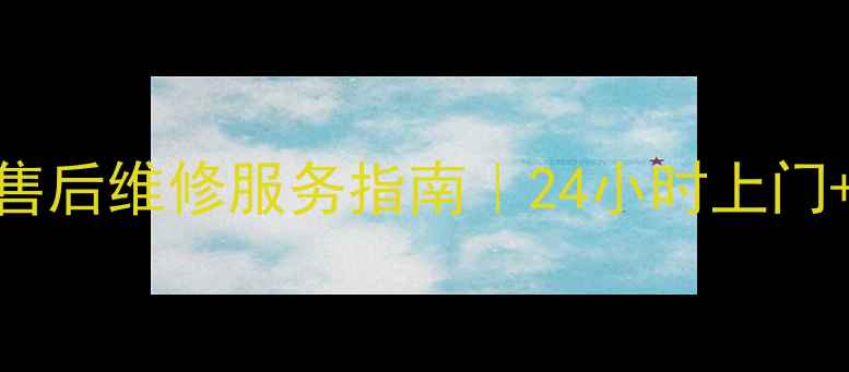 图片 🔧海信家电北京官方售后维修服务指南｜24小时上门+免费检测+原厂配件1