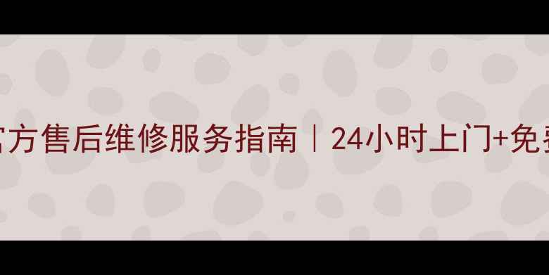 海信家电北京官方售后维修服务指南24小时上门免费检测原厂配件