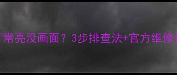 海信电视蓝灯常亮没画面3步排查法官方维修指南附图解