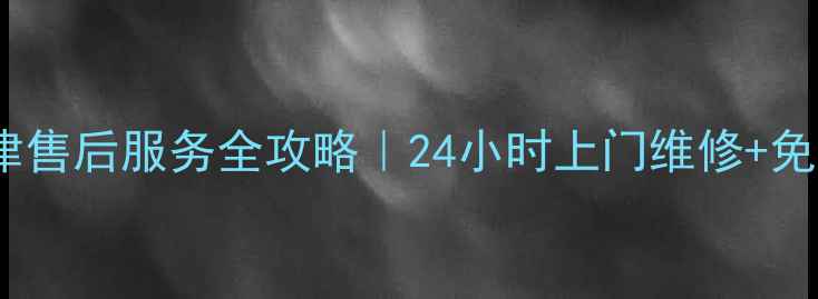 图片 🔧海尔冰箱天津售后服务全攻略｜24小时上门维修+免费保养秘籍📦1