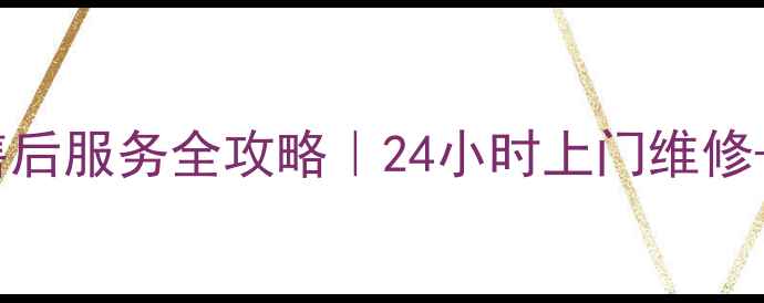 图片 🔧海尔冰箱天津售后服务全攻略｜24小时上门维修+免费保养秘籍📦2