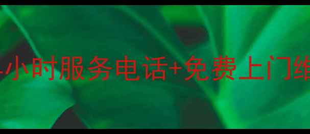海尔大同售后全攻略24小时服务电话免费上门维修家电故障别慌张