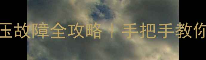 图片 🔧电热水器E2风机风压故障全攻略｜手把手教你快速解决+预防指南2