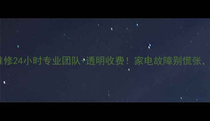 福州松下电器售后维修24小时专业团队透明收费家电故障别慌张速看这篇避坑指南
