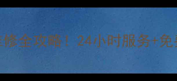 网购家电售后上门维修全攻略24小时服务免费检测省心又省钱